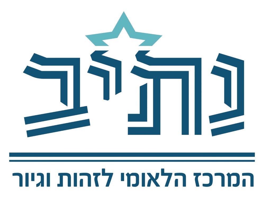 נתיב המרכז הלאומי לזהות וגיור