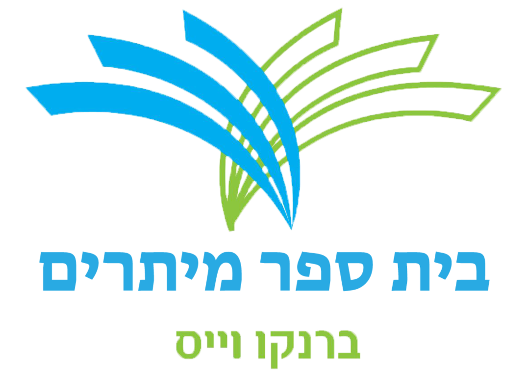בית ספר מיתרים ברנקו וייס