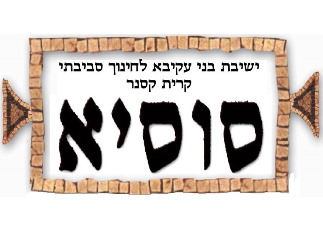 ישיבת בני עקיבא לחינוך סביבתי קרית קסנר סוסיא